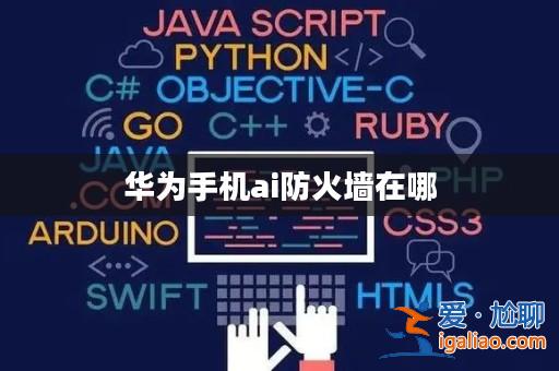 華為手機(jī)ai防火墻在哪？